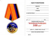 100 ЛЕТ ВОЕННАЯ РАЗВЕДКА ЛАТ